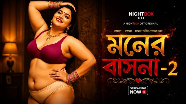 মনের বাসনা -2